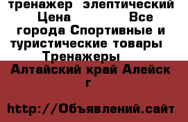 тренажер  элептический › Цена ­ 19 000 - Все города Спортивные и туристические товары » Тренажеры   . Алтайский край,Алейск г.